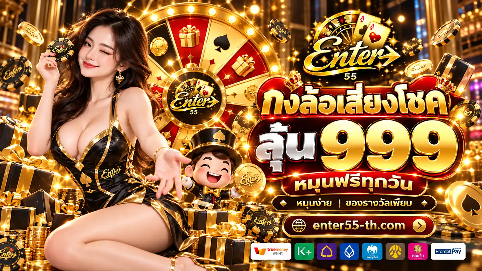 ENTER55 สล็อตออนไลน์เว็บใหญ่ เกมสนุกเล่นง่าย ฝากถอนออโต้ไว