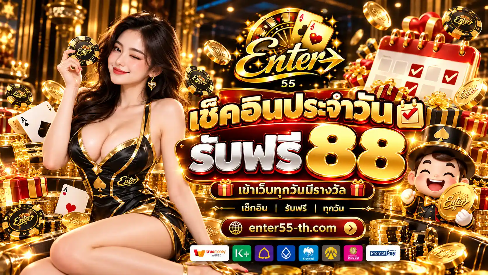 ENTER55 สล็อตออนไลน์เว็บใหญ่ เกมสนุกเล่นง่าย ฝากถอนออโต้ไว