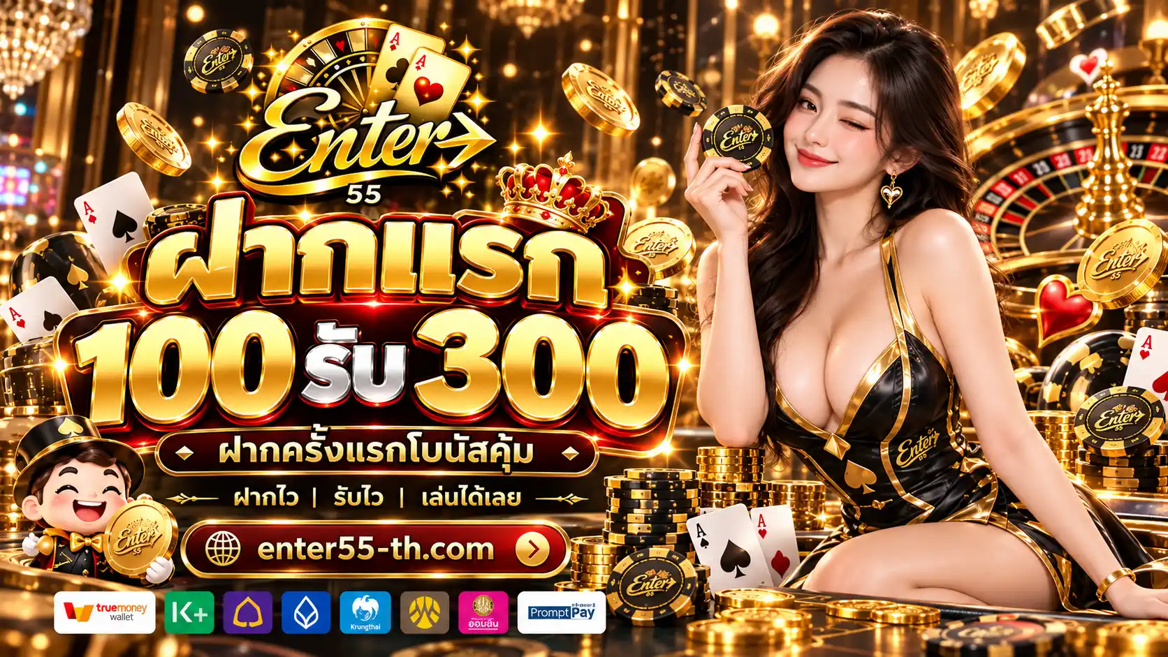 ENTER55 สล็อตออนไลน์เว็บใหญ่ เกมสนุกเล่นง่าย ฝากถอนออโต้ไว